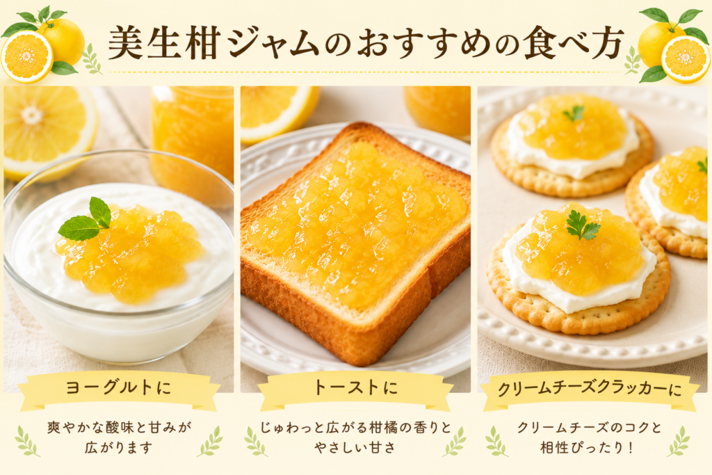 美生柑ジャムのおすすめの食べ方