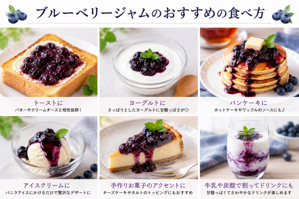 ブルーベリージャムのおすすめの食べ方