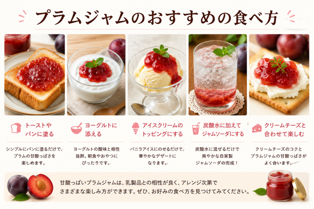 プラムジャムのおすすめの食べ方
