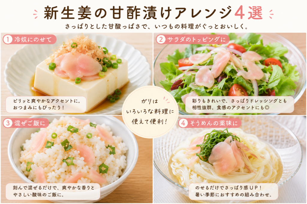 新生姜の甘酢漬けのアレンジ4選