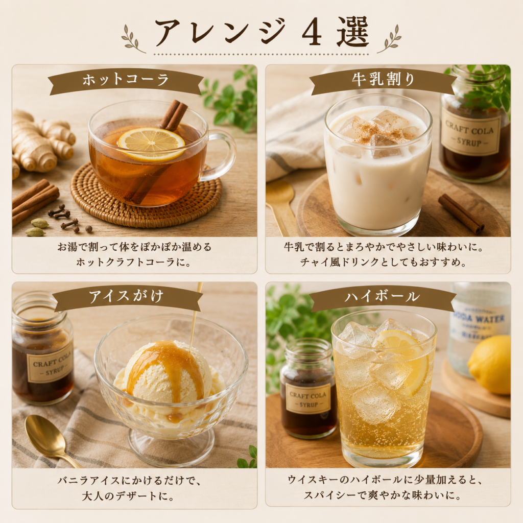 クラフトコーラのアレンジ4選